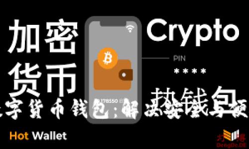选择适合的数字货币钱包：解决安全与便捷的用户痛点