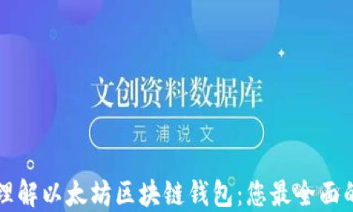 
轻松理解以太坊区块链钱包：您最全面的指南