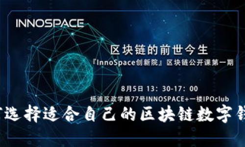 如何选择适合自己的区块链数字钱包?