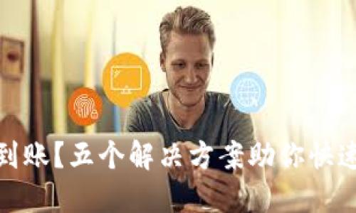 TP钱包未到账？五个解决方案助你快速找回资金