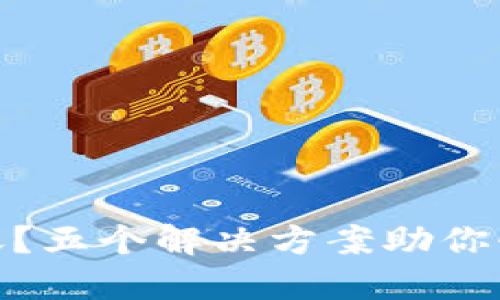 TP钱包未到账？五个解决方案助你快速找回资金