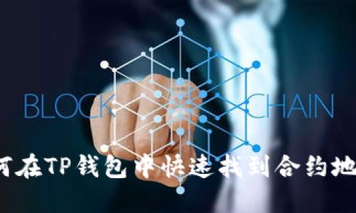 如何在TP钱包中快速找到合约地址？