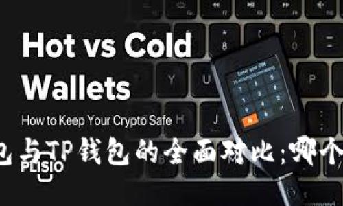 小狐狸钱包与TP钱包的全面对比：哪个更适合你？
