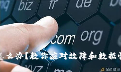 硬件钱包坏了怎么办？教你应对故障和数据恢复的实用指南