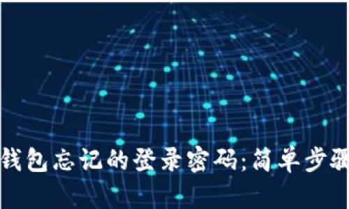 如何找回TP钱包忘记的登录密码：简单步骤与实用技巧
