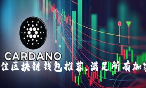 2023年最佳区块链钱包推荐，满足所有加密货币需求