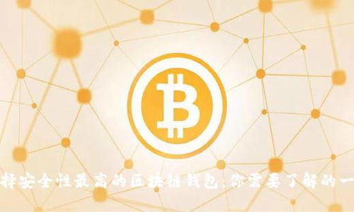 选择安全性最高的区块链钱包:你需要了解的一切