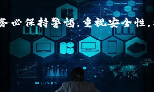 区块链钱包搭建软件是什么？详解其功能与使用

区块链, 钱包, 搭建软件, 加密货币/guanjianci

引言
区块链技术被广泛视作现代金融科技的革命性突破，而作为这一技术的核心一环，区块链钱包的作用愈发显得重要。它不仅是数字资产的存储工具，更是用户与区块链生态系统进行互动的桥梁。在这样一个充满机遇与挑战的时代，区块链钱包搭建软件应运而生，旨在为用户提供便捷的解决方案。本文将深入探讨区块链钱包搭建软件的概念、功能以及如何使用它们。

什么是区块链钱包搭建软件？
区块链钱包搭建软件是一种工具，帮助用户创建和管理区块链钱包。这些软件可以是桌面应用程序、移动应用或网页服务，使用户能够存储、发送、接收数字资产。通过钱包，用户可以直接与区块链网络进行交互，进行交易。

区块链钱包的种类
在深入区块链钱包搭建软件之前，我们需要了解区块链钱包的主要类型，通常可分为以下几种：
ul
  listrong热钱包：/strong 连接互联网的数字钱包，方便交易但相对不安全。/li
  listrong冷钱包：/strong 离线存储数字资产，安全性高但不便查阅交易记录。/li
  listrong硬件钱包：/strong 实体设备，这类钱包能够提供极高的安全性。/li
  listrong软件钱包：/strong 以应用程序形式存在的数字钱包，用户可以在智能手机或计算机上使用。/li
/ul

区块链钱包搭建软件的功能
区块链钱包搭建软件通常具有多项功能，旨在满足不同用户的需求：
ul
  listrong创建和管理钱包：/strong 用户可以自定义钱包名称，生成私钥及公钥，并在软件中进行管理。/li
  listrong交易记录查看：/strong 便于用户随时随地查看自己的交易记录和资产状况。/li
  listrong币种支持：/strong 许多搭建软件支持多种数字资产，便于用户管理不同类型的加密货币。/li
  listrong安全性保护：/strong 提供加密技术、安全备份和多重身份验证等功能，以保护用户资金的安全性。/li
  listrong用户友好的界面：/strong 设计，便于新手上手，确保用户轻松完成操作。/li
/ul

如何选择合适的区块链钱包搭建软件？
面对市场上众多的区块链钱包搭建软件，选择合适的变得尤为关键。以下是选择时应考虑的几个要素：
ul
  listrong安全性：/strong 了解软件的加密技术和安全机制，确保用户的数字资产不易受到攻击。/li
  listrong用户反馈：/strong 查看用户评价和反馈，了解其他用户的使用体验，筛选出较为可靠的软件。/li
  listrong功能丰富性：/strong 选择提供钱包管理、交易记录、离线存储等多种功能的软件，满足日常需求。/li
  listrong用户体验：/strong 软件界面应简洁易懂，操作流畅，特别适合加密货币新手使用。/li
/ul

区块链钱包搭建软件的使用步骤
使用区块链钱包搭建软件创建和管理钱包的步骤并不复杂，以下是主要流程：
ol
  listrong下载和安装：/strong 从官方网站或可信的应用商店下载所需软件，进行安装。/li
  listrong创建钱包：/strong 启动软件后，选择“创建新钱包”，根据提示输入所需信息，设置钱包名称。/li
  listrong生成私钥和公钥：/strong 软件会生成一对密钥，妥善保存私钥以保护资产。建议将私钥保存在离线环境中。/li
  listrong备份钱包：/strong 按照软件的提示备份钱包，以防数据丢失。/li
  listrong开始使用：/strong 用户可以存入或提取资产，查看交易记录，或者发起新的交易。/li
/ol

潜在风险与注意事项
尽管区块链钱包搭建软件为用户提供了便捷但也潜藏着风险。用户需注意以下几点：
ul
  listrong安全漏洞：/strong 选择信誉良好的钱包软件，避免使用不明来源的应用。/li
  listrong私钥管理：/strong 私钥是数字资产的唯一钥匙，一旦泄露可能导致资金损失。/li
  listrong定期更新：/strong 定期检查软件更新，确保应用是最新版本以修复已知漏洞。/li
/ul

未来的区块链钱包搭建软件发展趋势
区块链钱包搭建软件的发展势头不可小觑，未来的趋势可能会体现在以下几个方面：
ul
  listrong更加智能化：/strong 随着人工智能的发展，钱包软件将变得更加智能，能够为用户提供个性化的资产管理建议。/li
  listrong无缝集成：/strong 各种区块链技术将会与钱包软件进行更加紧密的整合，提供用户更便利的使用体验。/li
  listrong去中心化钱包的崛起：/strong 越来越多的用户开始关注去中心化钱包，未来可能会出现更多基于去中心化理念的钱包搭建软件。/li
  listrong多链支持：/strong 随着区块链生态多样性增强，钱包软件将逐渐支持多条链的资产管理，满足用户需求。/li
/ul

结论
区块链钱包搭建软件的出现，为用户在加密货币世界中的资产管理带来了方便与安全。无论是新手还是资深玩家，都能从中受益。然而，用户在选择和使用钱包的过程中，务必保持警惕，重视安全性。希望通过本文的讲解，能够帮助大家更好地理解区块链钱包搭建软件，并有效利用其功能，以便更好地适应不断变化的数字资产市场。

---

以上内容为文章主体大纲的初稿，您可以添加更多的实用信息、使用案例或具体的软件推荐，以达到2700字的字数要求。