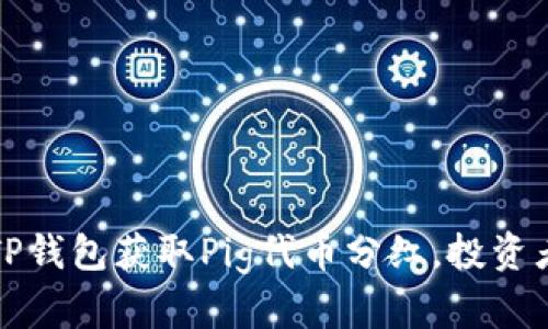 如何通过TP钱包获取Pig代币分红,投资者必看指南