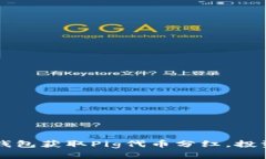 如何通过TP钱包获取Pig代币