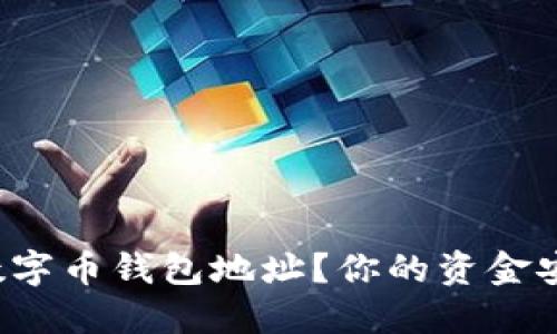 如何安全管理数字币钱包地址？你的资金安全从这里开始！