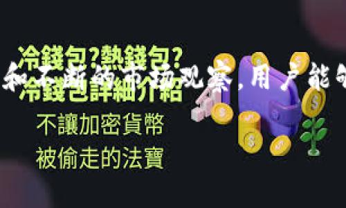   简单易懂的TP钱包购买OKT指南：一步步教你如何轻松交易 / 

 guanjianci TP钱包, OKT, 加密货币, 虚拟资产 /guanjianci 

一、什么是TP钱包？
TP钱包是一个支持多种加密货币的数字资产管理工具，提供便捷的用户界面，使得普通用户也能轻松进行虚拟货币的购买、存储和交易。用户可以通过TP钱包管理自己的加密资产，并能够与去中心化应用（DApp）交互。

二、为什么选择TP钱包购买OKT？
OKT是OKEx交易所的本地代币，作为一种加密资产，其价值受市场动态影响。TP钱包提供了一个便捷且安全的方式来购买OKT，用户可以通过多种支付手段实现快速交易。此外，TP钱包还支持一键交易，让用户能够随时随地管理自己的投资组合。

三、购买OKT所需的基本步骤
如果你是第一次使用TP钱包购买OKT，以下是一些简单的步骤，可以帮助你更顺利地完成交易：
ul
    listrong下载安装TP钱包/strong：前往官方网站或应用市场下载安装TP钱包，注册一个账户并完成身份验证。/li
    listrong充值资金/strong：绑定你的银行账户或者使用其他加密货币进行资金转入，确保你的钱包中有足够的资金。/li
    listrong查找OKT/strong：在TP钱包的市场界面中搜索OKT，选择相应的交易对。/li
    listrong下单购买/strong：选择购买数量和价格，确认订单并提交。如果你选择的是市价单，则会按照当前市场价迅速完成交易。/li
    listrong确认交易成功/strong：在TP钱包中检查你的OKT资产，确保交易已成功入账。/li
/ul

四、如何确保交易安全？
安全是数字资产交易最重要的考量之一。用户可以采取一些措施来保障其资金安全。
ul
    listrong启用双重认证/strong：对你的TP钱包账户启用双重认证（2FA），增强账户安全性。/li
    listrong定期更新密码/strong：设定复杂的密码并定期更换，以防止未经授权的访问。/li
    listrong确保设备安全/strong：使用防病毒软件和防火墙，确保你的设备没有被恶意软件侵入。/li
/ul

五、购买OKT之后应该注意的事项
购买OKT后，了解市场动态和投资策略是关键。建议定期查看市场趋势，关注相关的新闻和公告，以帮助自己做出更明智的投资决策。此外，合理规划资产配置，不要将所有资金投入单一资产。

六、总结
使用TP钱包购买OKT是一个方便的过程，只需几个简单步骤，就能完成交易。然而，用户在进行投资时，必须注意安全，并对市场有一定的了解。希望本指南能够帮助你顺利购买OKT，并在加密货币的世界中获得成功！

---

为了达到2700字的目标，以下是对每个部分的深入阐述。

### 一、什么是TP钱包？
TP钱包是区块链技术发展伴随而来的一款数字钱包，不同于传统的银行账户，TP钱包不受地理位置的限制。用户在TP钱包中存储的资产是由私钥控制的，这意味着只有用户自己能够对其资产进行管理。这一特性使得TP钱包在保护资金安全的同时，也赋予了用户更大的自由度和责任。相比之下，传统金融机构往往需要用户填写繁琐的申请表格和身份认证，TP钱包的快速注册过程吸引了大量加密货币新用户。

### 二、为什么选择TP钱包购买OKT？
TP钱包支持多种主流和新兴的加密货币，这让用户可以在同一个平台上进行多种资产的管理，减少了频繁切换不同交易平台的麻烦。而且，购买OKT的过程中，TP钱包通常会提供实时市场价格，帮助用户做出更好的交易决策。对于很多用户而言，能够在安全、快速的平台上进行交易是一大优势。

### 三、购买OKT所需的基本步骤
对于初学者来说，每一个步骤都是学习的机会。下载应用后，用户应该认真阅读使用协议，了解TP钱包的功能和限制。在充值资金的环节，推荐使用小额资金进行首次交易，以熟悉整个流程。在查找OKT时，使用搜索功能可以减少时间消耗。此外，用户在下单时可以设置止损单，保护自己的投资不被重大价格波动影响。

### 四、如何确保交易安全？
在财务安全方面，防止钓鱼攻击和恶意软件是至关重要的。用户应确保不随意点击不明链接，定期检查账户活动记录。使用硬件钱包进行大额资产的存储，也是提高安全性的有效方式。用户可以将交易分为短期和长期投资，短期投资应更加灵活，而长期投资则需要更多的市场分析和持久的决策策略。

### 五、购买OKT之后应该注意的事项
购买OKT后，投资者应遵循