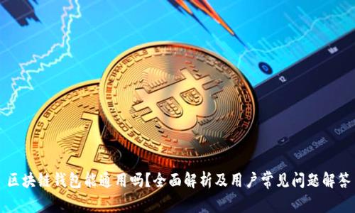 区块链钱包能通用吗？全面解析及用户常见问题解答
