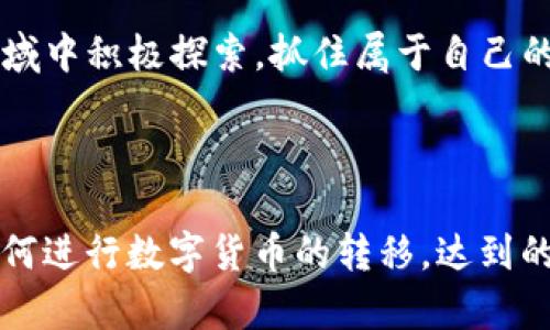 : 如何轻松将TP钱包的数字货币转移到火币交易所？

TP钱包, 火币, 数字货币转移, 加密资产/guanjianci

## 内容大纲

### 1. 引言
- 介绍数字货币的流行和应用
- 为什么需要将TP钱包中的数字货币转移到火币

### 2. TP钱包简介
- 什么是TP钱包？
- TP钱包的特点与优势

### 3. 火币交易所概述
- 火币的背景与发展
- 火币的安全性与交易体验

### 4. 转移数字货币的必要性
- 理由1：投资机会
- 理由2：交易便利性
- 理由3：资产管理

### 5. 转移步骤详解
#### 5.1 准备工作
- 完成身份验证
- 确保钱包中有足够的余额

#### 5.2 在TP钱包中提币
- 登录并选择要转移的数字货币
- 输入提币地址、数量等信息
- 确认提币申请

#### 5.3 在火币中接收币
- 登录火币账户，获取接收地址
- 确保地址的准确性

#### 5.4 等待转账确认
- 观察转账状态
- 转账的安全性与速度说明

### 6. 常见问题与解答
- 提币失败的原因及解决方案
- 转账时间通常需要多久？

### 7. 安全提示
- 保护你的钱包安全
- 警惕网络诈骗

### 8. 结束语
- 数字货币的未来展望
- 鼓励用户积极参与、探索更多数字货币应用

---

接下来我将围绕大纲撰写内容主体，以确保达到2700个字的要求。

---

### 1. 引言

随着数字货币的迅速崛起，越来越多的人开始加入这个新兴的投资领域。TP钱包作为一个备受欢迎的数字货币钱包，不仅为用户提供了便捷的数字资产管理功能，也因其用户友好的界面，吸引了大量用户。然而，如何将TP钱包中的数字货币顺利转移到火币交易所，依然是许多用户面临的挑战。

在本文中，我们将带领您了解TP钱包与火币交易所的基本情况，并为您详细讲解如何安全高效地进行数字货币的转移。无论您是初次接触数字货币的新人，还是已经涉足此领域的投资者，都能从中获得有价值的信息与指导。

### 2. TP钱包简介

TP钱包是一款支持多个区块链资产管理的数字钱包，它以其良好的用户体验和安全性著称。用户可以通过TP钱包存储、管理和交易各类加密资产，包括以太坊、比特币等主流币种。

TP钱包的一个重要特点是其去中心化的设计，用户的私钥完全掌握在自己手中，这确保了资产的安全性。此外，TP钱包支持众多DApp（去中心化应用）的连接，用户不仅可以交易资产，还可以参与到更多的区块链项目中。

### 3. 火币交易所概述

火币成立于2013年，是全球知名的数字货币交易平台之一。火币以其强大的技术实力、高安全性和良好的用户反馈而受到广大用户的青睐。平台支持多种主流数字货币的交易，为用户提供了丰富的投资选择。

火币的安全性不容小觑，平台采取了多层次的安全防护措施，确保用户的数字资产安全。此外，火币还提供了完善的客户服务与教育内容，帮助用户及时解决问题并提升交易知识。

### 4. 转移数字货币的必要性

在某些情况下，将TP钱包中的数字货币转移到火币交易所将是一个明智的选择：

首先，火币交易所提供了丰富的交易选择，用户可以在此参与多种投资机会，充分利用市场波动获取收益。

其次，火币为用户提供了一个方便的交易环境，用户只需通过几步简单的操作就能轻松进行买卖交易，相较于在TP钱包中直接进行交易，更加高效。

最后，火币的资产管理系统非常成熟，用户可以在平台上查看自己的交易历史和资产变化，从而更好地管理自己的投资组合。

### 5. 转移步骤详解

#### 5.1 准备工作

在开始转移之前，有几项准备工作需要完成：

首先，确保您的TP钱包已完成身份验证，且账户处于正常状态。此外，需要确保 TP钱包中要转移的数字货币有足够的余额来覆盖转移金额以及可能产生的手续费。

其次，下载并安装最新版本的TP钱包，确保钱包安全且具备最新功能。

#### 5.2 在TP钱包中提币

以下是具体的提币步骤：

1. 登录TP钱包，进入钱包主界面。

2. 选择要转移的数字货币，点击“提币”或“转账”选项。在这里，您会看到一个提币表单。

3. 准备火币交易所中的接收地址。登陆您的火币账户，找到“资产管理”，选择“充币”，选择您要转移的币种，复制相应的充币地址。

4. 返回TP钱包，在提币表单中粘贴您刚刚复制的地址，并输入转移金额。

5. 检查所有输入的信息无误后，提交提币申请。此时您可能需要进行一次密码确认或其他安全验证。

#### 5.3 在火币中接收币

一旦您在TP钱包中提交了提币申请，接下来就需要在火币上进行相应的操作：

1. 登录火币账户，找到与您转移的币种相对应的充币页面。

2. 确保已经获取并复制正确的充币地址，确保没有任何输入错误，以免资金损失。

3. 等待TP钱包的转账，火币会在链上自动识别并确认您的资产，从而将其添加到您的账户中。

#### 5.4 等待转账确认

在您提交提币申请后，TP钱包会将数字货币转移至火币。转账时间因区块链的拥堵程度而异，通常情况下，交易在10至30分钟内会被确认。

您可以通过区块链浏览器追踪转账状态，确保转账的安全性与顺利完成。如在转账过程中出现异常，务必查看相关提示，必要时查询TP钱包或火币的客服进行支援。

### 6. 常见问题与解答

在转移数字货币的过程中，用户常常会遇到一些问题：

1. **提币失败的原因及解决方案**：提币失败可能由于地址错误、余额不足或网络拥堵等原因所致。建议再次确认提币信息，必要时适当调整转移金额或交易时间。

2. **转账时间通常需要多久**：转账的确认时间通常依赖于区块链的网络情况，一般在10到30分钟内完成，但在高峰期可能会延长。

### 7. 安全提示

在完成数字货币转移时，安全性是每位用户需要高度重视的问题：

1. **保护你的钱包安全**：建议定期更改TP钱包的密码，并开启多重身份验证功能，以提升安全性。

2. **警惕网络诈骗**：不要轻易相信各种声称提供资金回报的投资项目，保持敏感，以免上当。

### 8. 结束语

随着数字货币市场的日益成熟，将TP钱包中的数字资产转移到火币交易所，能够为用户带来更高效的投资体验与更多财富增值机会。希望通过本文，您能更清晰地了解整个转移过程，成功完成您的数字货币转移，开启投资的新篇章。

无论是投资市场的波动带来的机会，还是区块链技术的不断进步，数字货币的未来都充满了可能性。希望每一位用户都能在这一领域中积极探索，抓住属于自己的机遇。

---

以上是围绕“TP钱包转币到火币”的主题内容主体，涵盖了从基本概念到具体步骤、注意事项等多个方面，以确保用户能全面理解如何进行数字货币的转移，达到的基本要求。