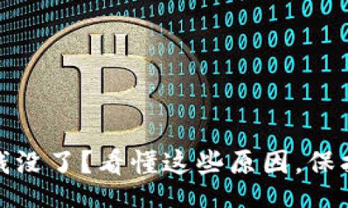 bishin/bishin
TP钱包为什么钱没了？看懂这些原因，保护你的资产安全