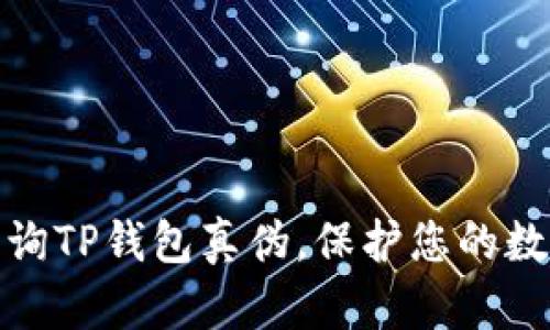 如何快速查询TP钱包真伪，保护您的数字资产安全