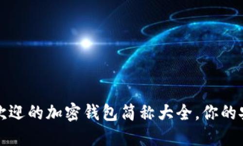 2023年最受欢迎的加密钱包简称大全，你的安全投资秘钥！