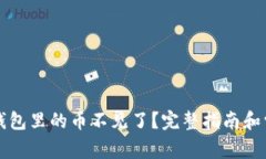 如何解决TP钱包里的币不见
