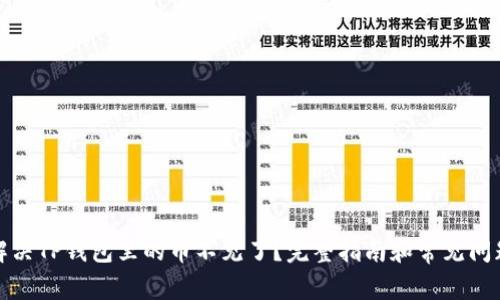 如何解决TP钱包里的币不见了？完整指南和常见问题解答