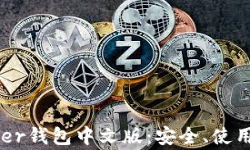 
轻松掌握Ledger钱包中文版：安全、使用与功能全解析