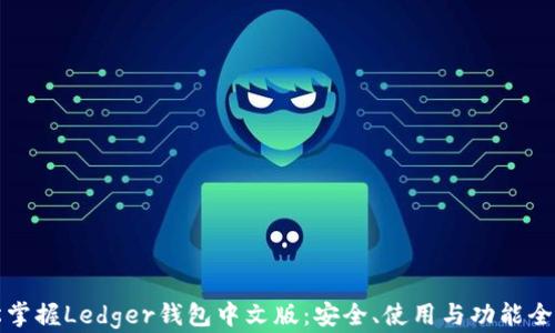 
轻松掌握Ledger钱包中文版：安全、使用与功能全解析