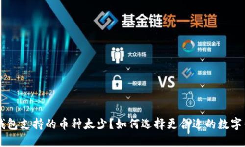 IM钱包支持的币种太少？如何选择更合适的数字钱包