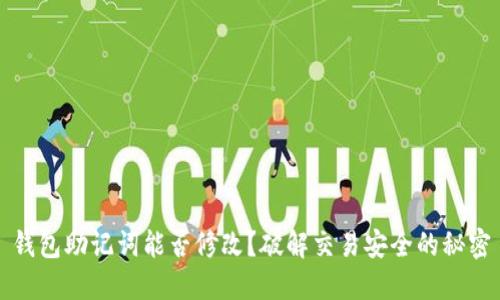 钱包助记词能否修改？破解交易安全的秘密