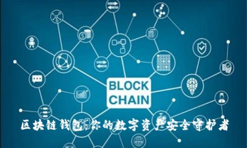 区块链钱包：你的数字资产安全守护者