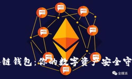 区块链钱包：你的数字资产安全守护者