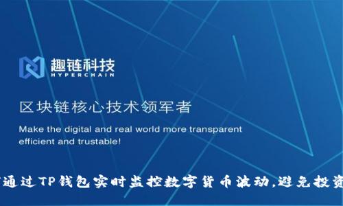 :如何通过TP钱包实时监控数字货币波动，避免投资风险