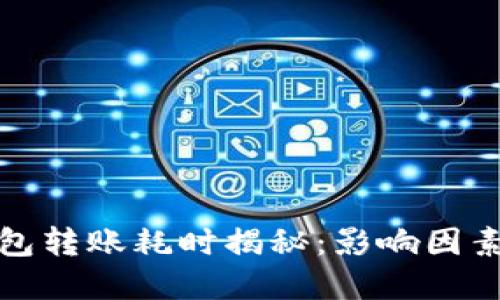 加密钱包转账耗时揭秘：影响因素及技巧