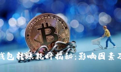 加密钱包转账耗时揭秘：影响因素及技巧