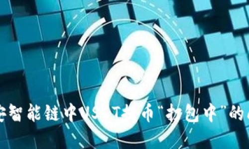 解决币安智能链中USDT提币“打包中”的问题指南