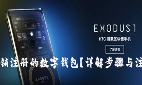 如何注销注册的数字钱包？详解步骤与注意事项