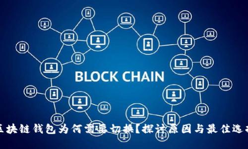 区块链钱包为何需要切换？探讨原因与最佳选择