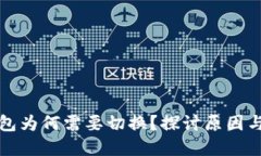 区块链钱包为何需要切换