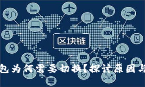 区块链钱包为何需要切换？探讨原因与最佳选择