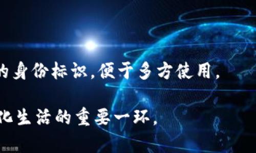TP身份钱包通常指的是一个借助区块链技术的数字身份管理工具。在这个钱包中，用户可以安全地存储和管理他们的数字身份信息，如个人资料、数字资产（例如 cryptocurrency）等。以下是TP身份钱包的几个核心特点：

1. **去中心化**：TP身份钱包通常使用区块链技术，这意味着用户的数据不存储在某个单一的地方，而是分散在网络上，增加了安全性和隐私保护。

2. **自主控制**：用户对他们的身份信息具有完全的控制权。与传统的身份管理方式相比，用户不再依赖第三方服务来管理自己的身份信息。

3. **多用途**：TP身份钱包不仅可以存储身份信息，还可以整合其他功能，例如支付、交易历史记录等，提供更便捷的使用体验。

4. **安全性**：通过加密技术和生物识别等手段，TP身份钱包可以有效防止身份盗用和数据泄露。

### TP身份钱包的应用场景
- **在线身份认证**：用户可以使用身份钱包进行安全的在线身份验证，降低身份欺诈风险。
- **数字资产管理**：用户可以通过身份钱包管理他们的数字资产，如加密货币和代币。
- **身份标识**：在不同行业（如金融、医疗、教育等）中，TP身份钱包能够为用户提供一个统一的身份标识，便于多方使用。

在大多数情况下，TP身份钱包旨在提升用户对自身数字身份的安全性与便利性，是新时代数字化生活的重要一环。