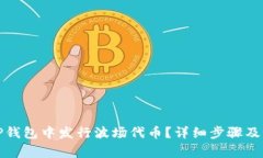 如何在TP钱包中发行波场代