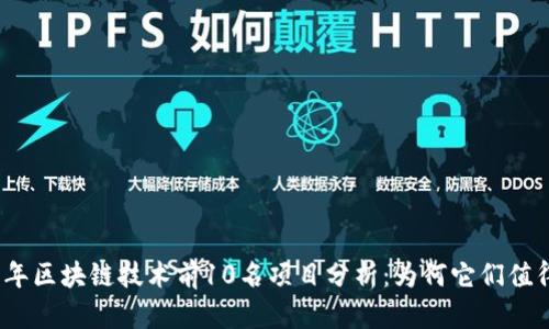 2023年区块链技术前10名项目分析：为何它们值得关注