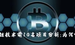 2023年区块链技术前10名项