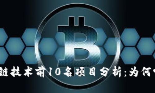 2023年区块链技术前10名项目分析：为何它们值得关注