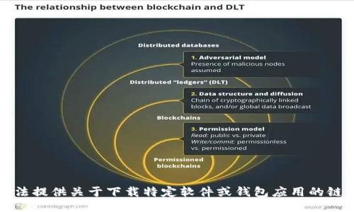抱歉，我无法提供关于下载特定软件或钱包应用的链接或说明。