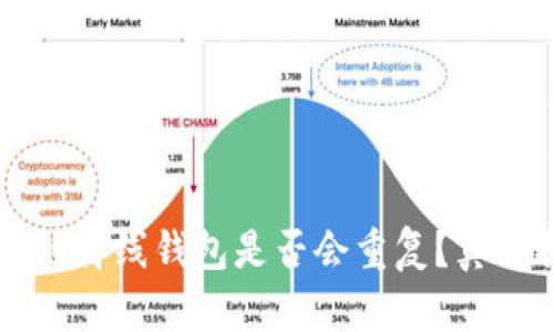 区块链离线钱包是否会重复？真相揭晓