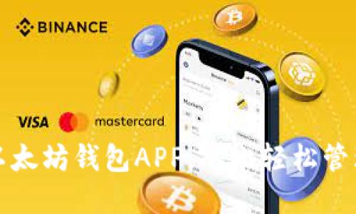 如何安全下载以太坊钱包APP，从此轻松管理你的数字资产