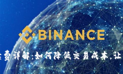 TP钱包买币手续费详解：如何降低交易成本，让你的投资更划算