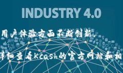 Kcash是一种加密数字货币，