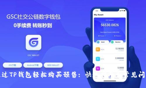 如何通过TP钱包轻松购买预售: 快速指南和常见问题解答