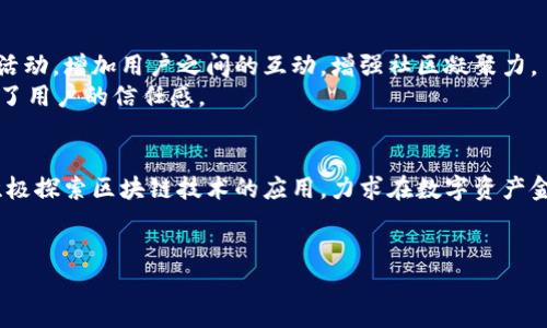 OKEx是一家全球领先的数字资产交易平台，成立于2014年，提供多种数字货币的交易和金融服务。以下是关于OKEx的一些关键点：

1. **交易产品丰富**：OKEx支持多种数字货币的现货交易、期货交易及永续合约交易，用户可以在平台上进行多样化的投资。

2. **全球化运营**：OKEx总部位于马耳他，但其用户遍布全球，支持多种语言，适应不同地区的用户需求。

3. **安全措施**：OKEx非常重视用户的资金安全，采用多层次的安全防护措施，包括冷钱包存储、双重身份认证等。

4. **用户友好的界面**：OKEx提供简单易用的交易界面，即使是新手也可以快速上手。

5. **社区和支持**：OKEx致力于为用户提供良好的客户支持，并通过社区与用户互动，分享最新的市场动态和交易策略。

为了更全面地了解OKEx交易所及其功能，以下是一个内容大纲以及详细内容。

## 内容大纲

### 1. OKEx的发展历程
- 成立背景
- 海外扩展
- 重大事件和里程碑

### 2. OKEx的主要交易产品
- 现货交易
- 合约交易及其类型
- 其他金融服务

### 3. 如何注册和使用OKEx
- 注册步骤
- 验证流程
- 钱包功能

### 4. OKEx的安全性
- 安全机制
- 风险管理
- 用户保护措施

### 5. 用户体验与界面设计
- 界面友好性
- 交易工具与功能
- 教育资源及支持

### 6. 社区与支持
- 用户反馈
- 客户支持团队
- 社区活动及参与方式

### 7. 未来展望与趋势
- 市场竞争
- 技术创新
- 潜在发展方向

## 内容主体

### 1. OKEx的发展历程
OKEx成立于2014年，是一家总部位于马耳他的全球性数字资产交易平台。它的创始人是徐栋，他曾在金融领域有着丰富的经验。自成立以来，OKEx便致力于为全球用户提供一个安全、高效的数字资产交易环境。在过去的几年中，随着加密货币的迅速崛起，OKEx迅速成为业内的一大佼佼者。最初，OKEx仅提供现货交易，而如今已经发展到包括期货、永续合约、杠杆交易等多种交易产品，吸引了大量的用户。
在其发展的过程中，OKEx也经历了一些关键事件。例如，2017年时，OKEx成功扩展至海外市场，增加了其国际用户基础。2018年，OKEx推出了永续合约，为用户提供了更高的灵活性。在此后的几年里，该平台进一步增加了其交易对的种类，用户能够在这里找到几乎所有主流数字货币的交易对。在不断创新和完善的过程中，OKEx始终坚持以用户为中心的发展理念，努力提升用户的交易体验。

### 2. OKEx的主要交易产品
OKEx提供多种数字货币交易产品，满足广大投资者的需求。其主要产品包括现货交易、期货交易和永续合约交易。现货交易是最基本的交易形式，用户可以直接购买和出售各种数字货币，如比特币、以太坊等。
期货交易则允许用户以未来某个时间点的价格买入或卖出数字资产，极大地增强了用户的交易灵活性。尤其在市场波动较大的情况下，期货交易能够帮助用户对冲风险，增强收益。而永续合约交易则没有到期日，用户可以随时进行交易，非常适合短期投资者和日内交易者。
此外，OKEx还推出了代币借贷、质押等金融服务，进一步丰富了交易产品。用户可以通过这些服务获得额外的收益，提升投资回报。

### 3. 如何注册和使用OKEx
注册OKEx非常简单。用户只需访问其官方网站，然后点击“注册”按钮，输入邮箱地址和密码。接下来，用户需要确认邮箱，并完成身份验证。这一过程通常只需几分钟，用户便可以开始交易。此外，为了提升账户安全，建议用户开启双重身份认证，以保护账户安全。
在注册完成后，用户还需要进行资金的存取。OKEx支持多种存款方式，包括数字资产转账及法币存款。用户可以将自己的数字资产转入OKEx钱包中，开始交易。同时，平台也提供了便捷的提款流程，用户随时可以将自己的资产提取至外部钱包。整体流程简便，旨在提供一个顺畅的交易体验。

### 4. OKEx的安全性
安全性是OKEx最为核心的组成部分之一。平台采用多重安全机制，确保用户的资金和数据安全。首先，OKEx将大部分用户资产存储于冷钱包中，冷钱包没有连接网络，从而防止黑客攻击。其次，OKEx还使用了多重签名和定期安全审计等措施，进一步增强了平台的安全保障。
此外，OKEx重视用户的风险管理，设有专门的风险控制团队，实时监测市场动态，确保交易的顺利进行。用户在交易过程中，如遇到异常情况，平台会及时做出反应，为用户提供相应的保护措施，使交易更为安全。

### 5. 用户体验与界面设计
在用户体验方面，OKEx也下了很大的功夫。平台的界面设计，便于用户操作。无论是新手还是资深交易者，都能快速找到所需的功能。此外，OKEx还提供了多个交易界面供用户选择，包括简易版和高级版，以适应不同水平的用户。
更重要的是，OKEx还提供了丰富的教育资源，包括交易指南、市场分析和投资策略等，帮助用户更好地理解市场动态，提高交易能力。这些教育资源是针对不同层次用户的需求设计的，旨在帮助每个用户在数字资产交易上获得成功。

### 6. 社区与支持
OKEx非常注重与用户的互动，构建了一个强大的社区。用户可以在社区中分享交易经验和投资心得，同时，也能获得来自其他投资者的支持与帮助。OKEx还定期举行各种线上线下活动，增加用户之间的互动，增强社区凝聚力。
在客户支持方面，OKEx提供全天候服务，用户如遇到问题，可以随时联系客户支持团队。支持团队能够快速响应用户的咨询，为用户提供专业的解决方案。这样的服务模式无疑增强了用户的信任感。

### 7. 未来展望与趋势
在全球加密市场竞争日益加剧的背景下，OKEx仍有着广阔的发展前景。随着技术的不断进步，平台将继续推出更多创新的金融产品，以满足用户日益增长的需求。此外，OKEx也在积极探索区块链技术的应用，力求在数字资产金融领域走在前列。
在未来，数字资产交易市场将会出现越来越多的新兴技术，OKEx也将在其中扮演着重要的角色。平台希望通过持续创新和丰富的服务，为用户创造更大的投资价值。

以上是关于OKEx交易所的详细介绍和大纲，读者希望通过这一平台实现更高效的数字资产交易，并从中获得投资收益。