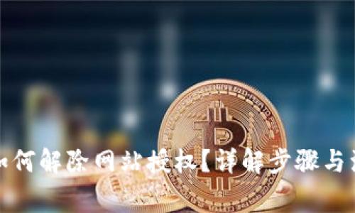 TP钱包如何解除网站授权？详解步骤与注意事项